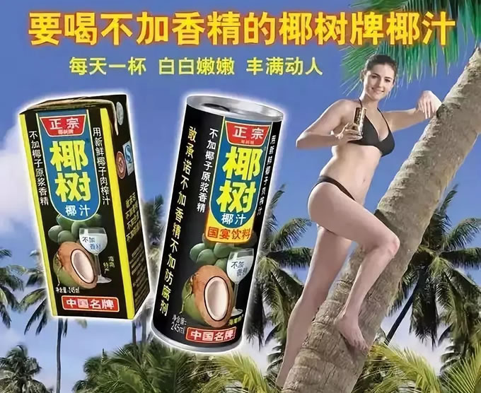椰树牌椰汁宣传广告