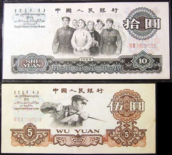 旧版人民币10元和5元样张